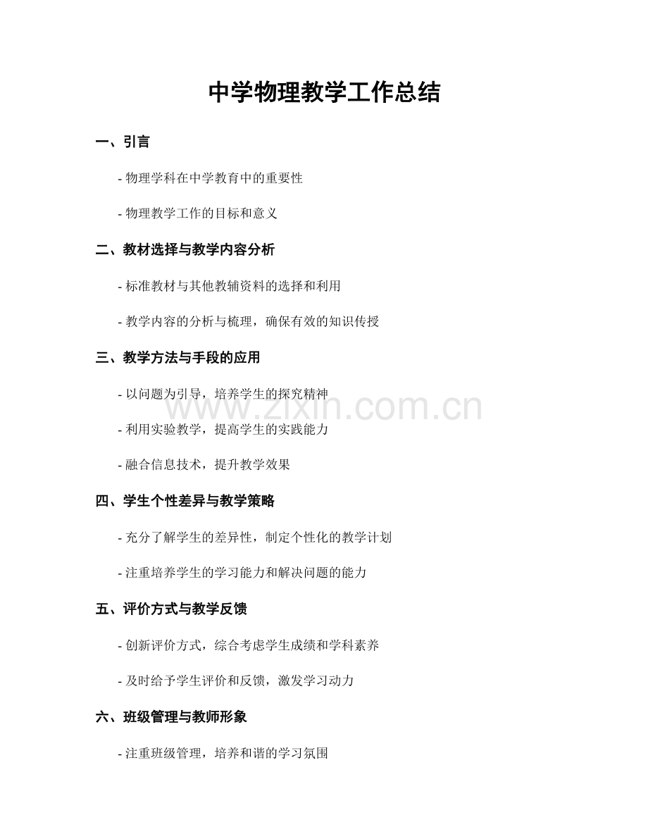 中学物理教学工作总结.docx_第1页
