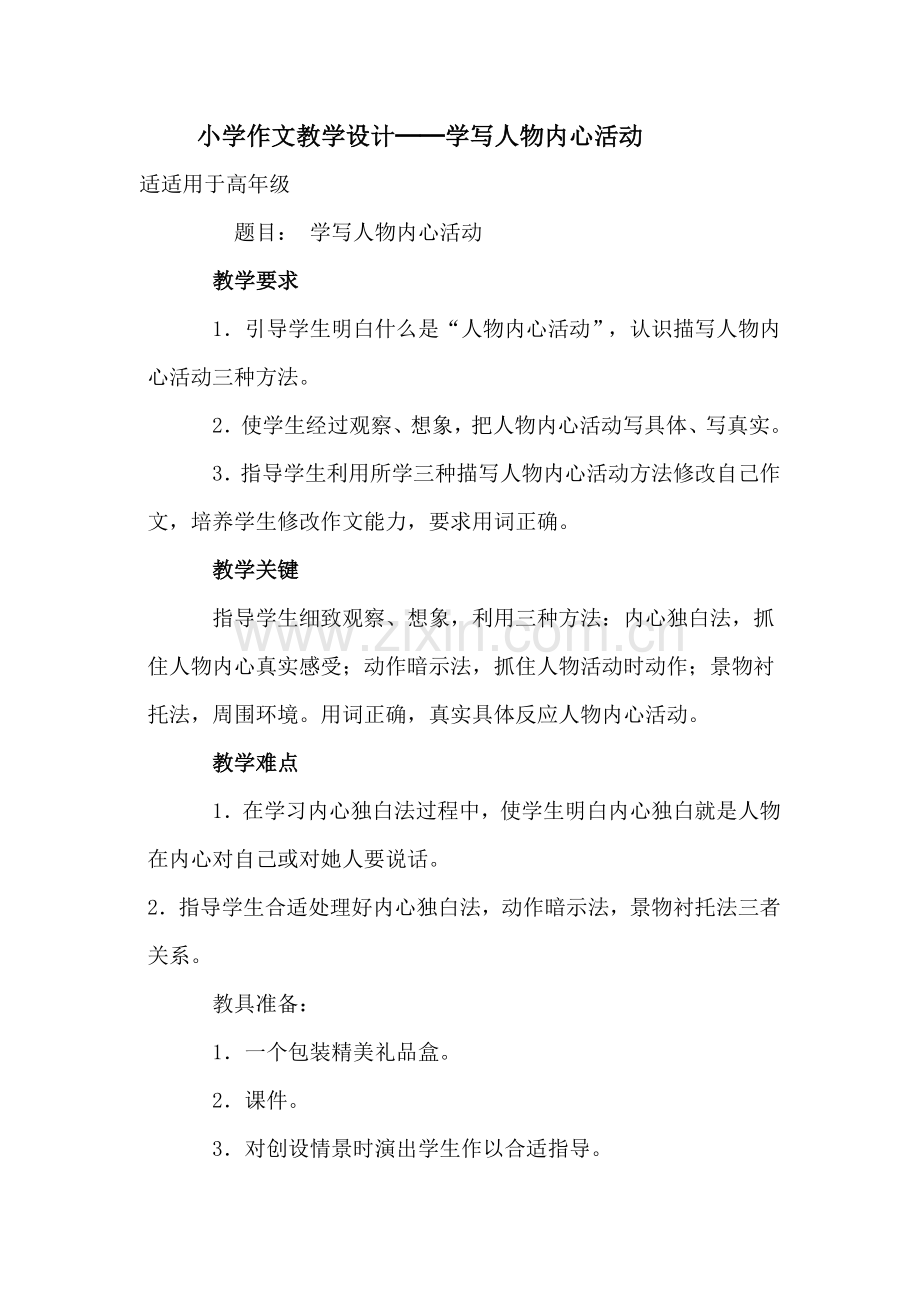 小学作文教学设计专业方案.doc_第1页