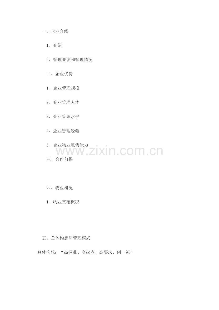 中学校物业管理专项方案参考.doc_第2页