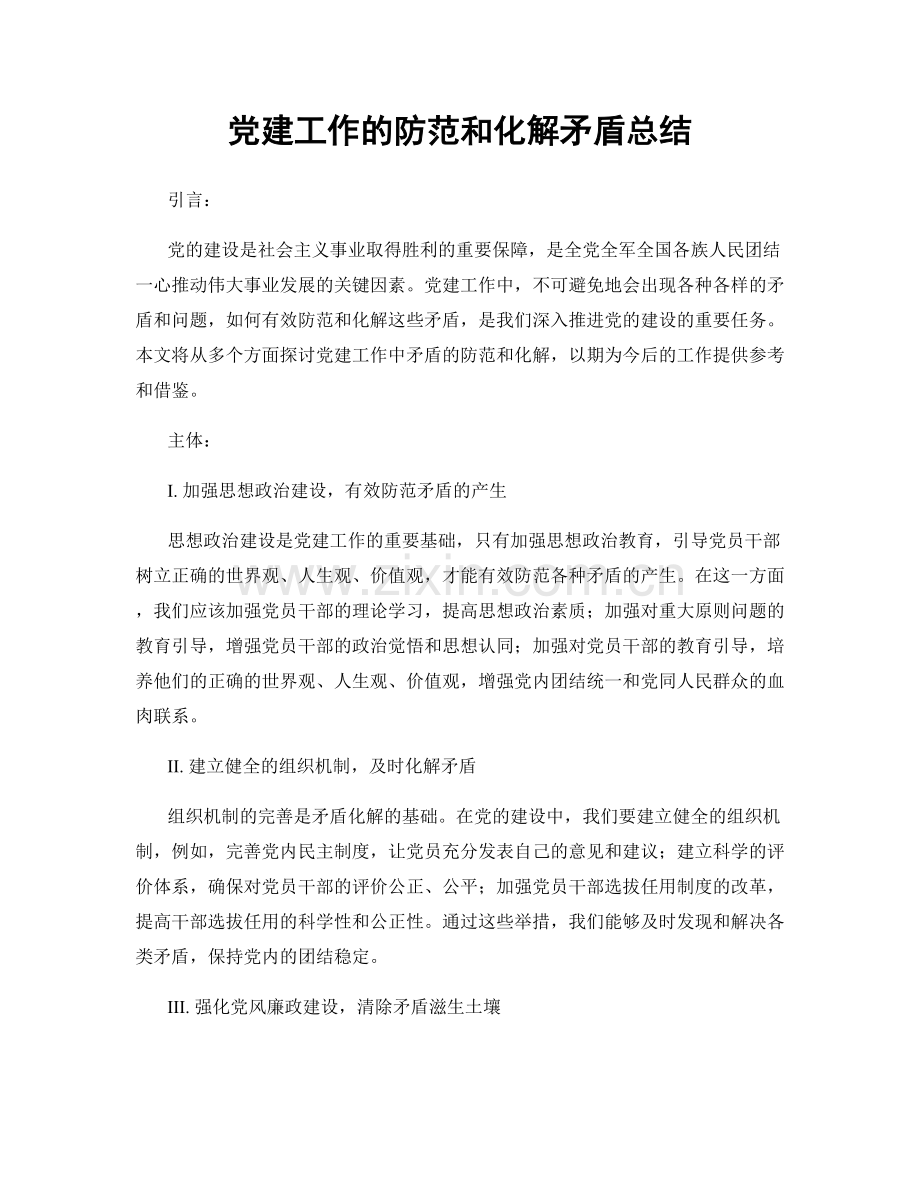 党建工作的防范和化解矛盾总结.docx_第1页
