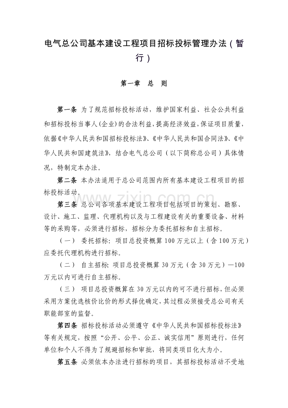 电气总公司基本建设工程项目招标投标管理办法(暂模版.docx_第1页