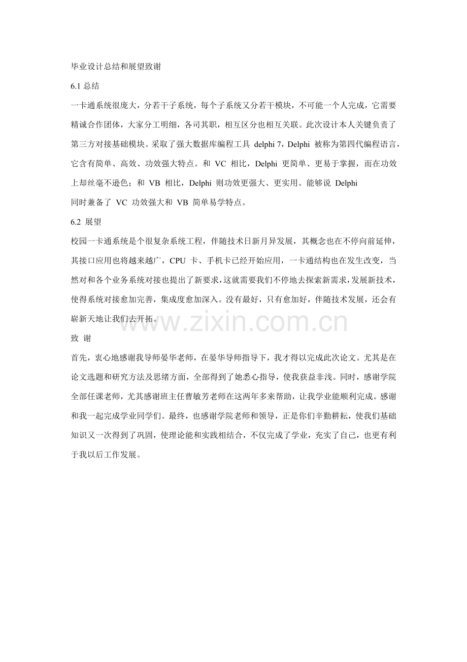优质毕业设计总结与展望致谢.doc_第1页