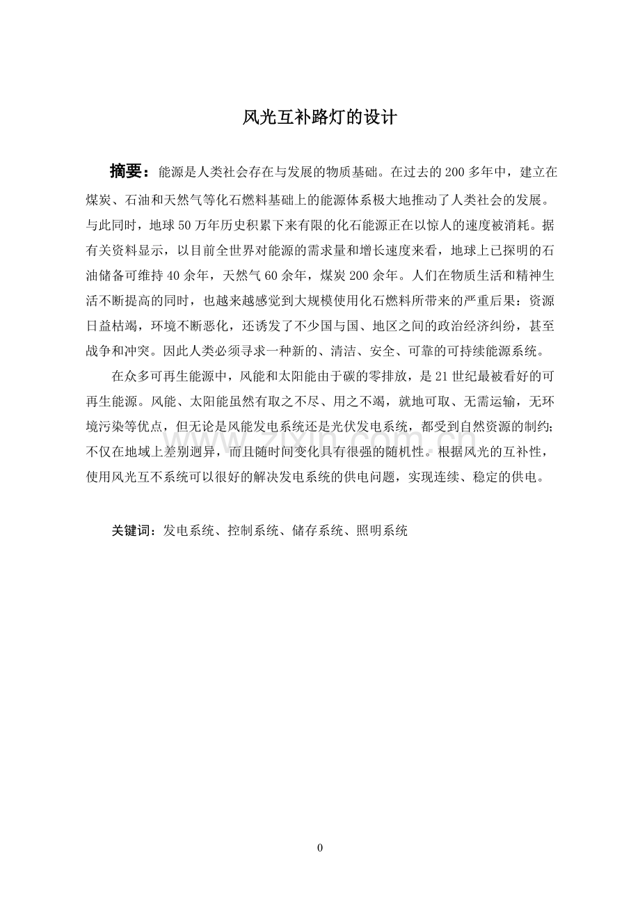 风光互补路灯的设计--毕业论文设计.doc_第2页