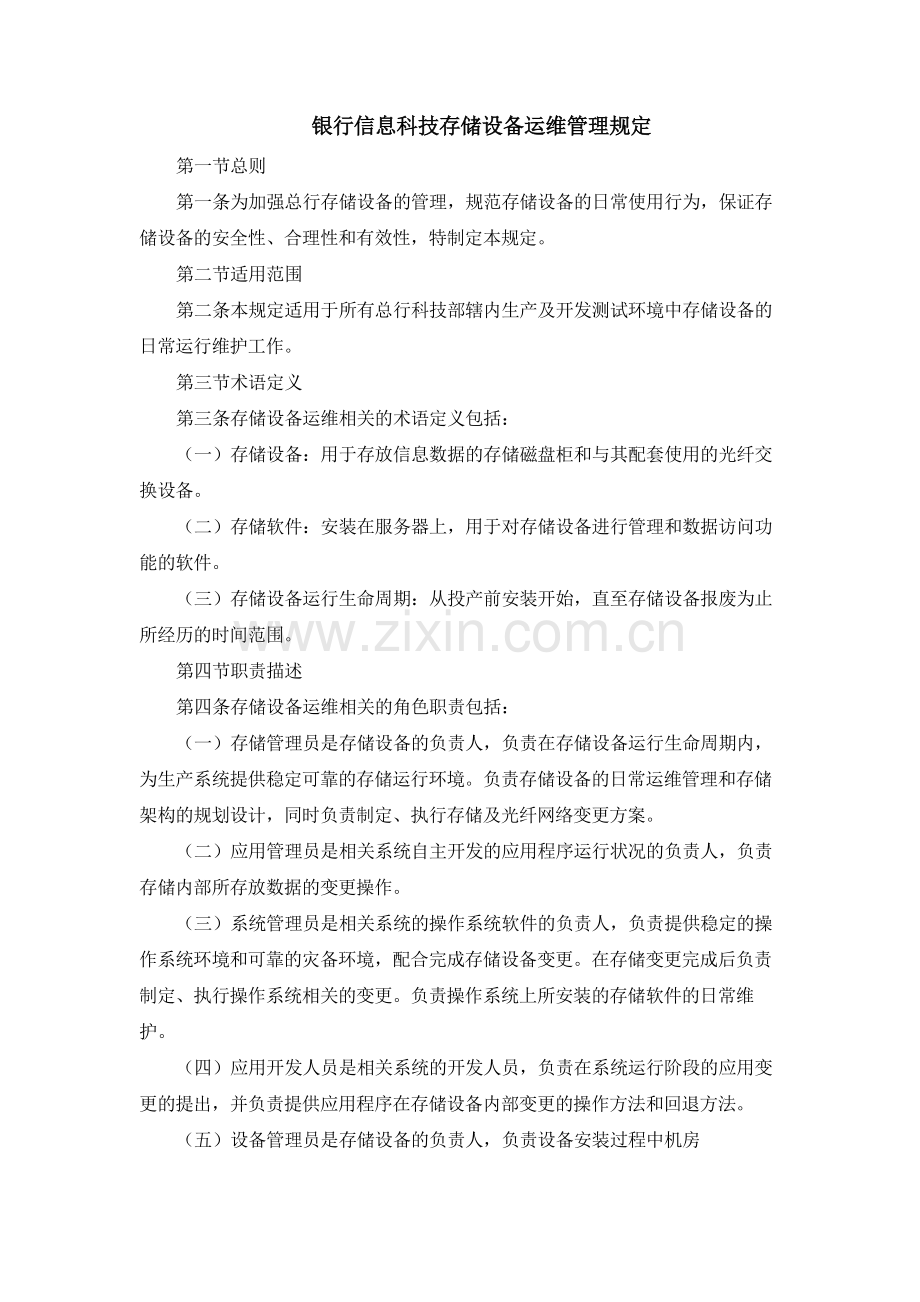 银行信息科技存储设备运维管理规定模版.docx_第1页