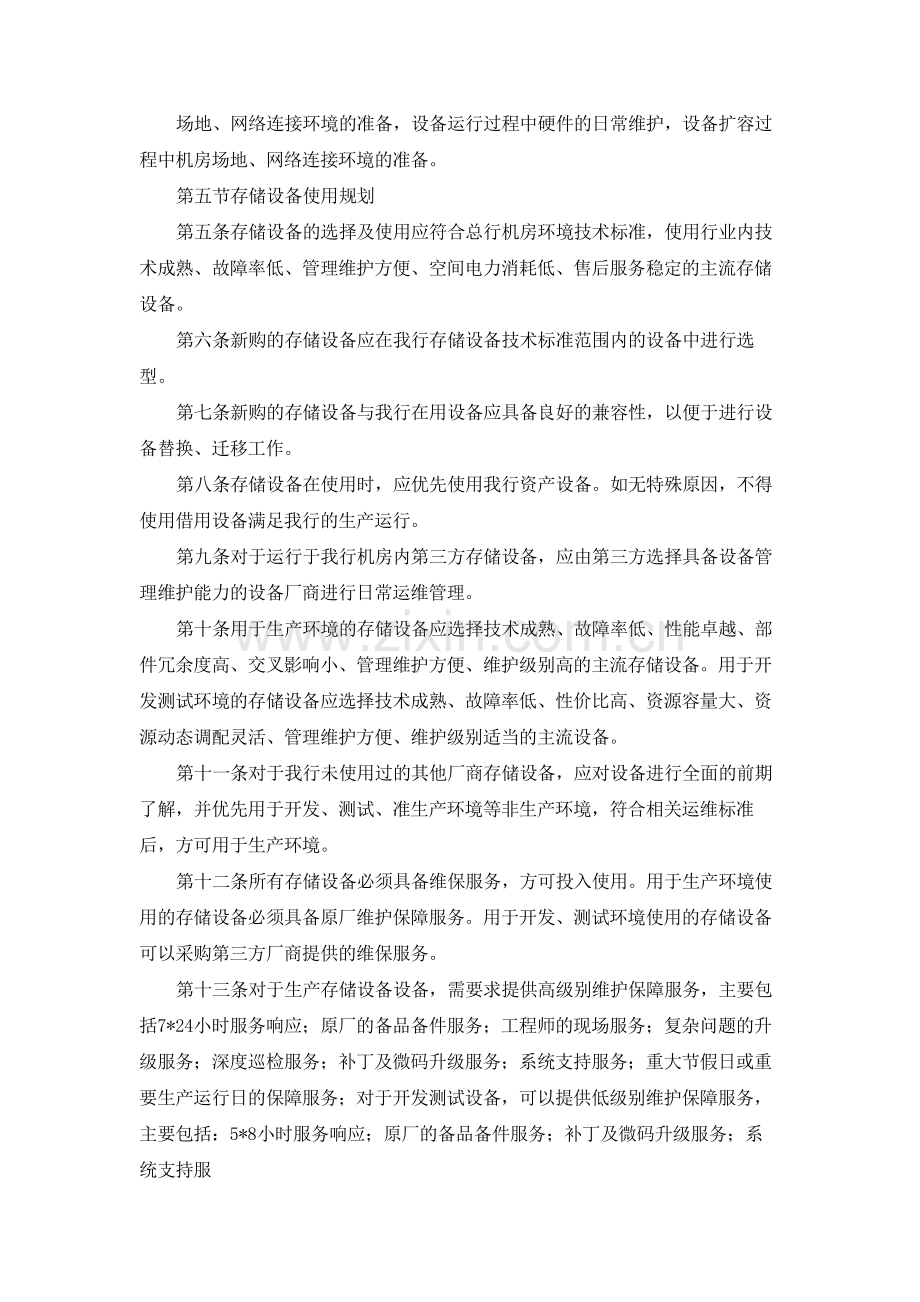 银行信息科技存储设备运维管理规定模版.docx_第2页