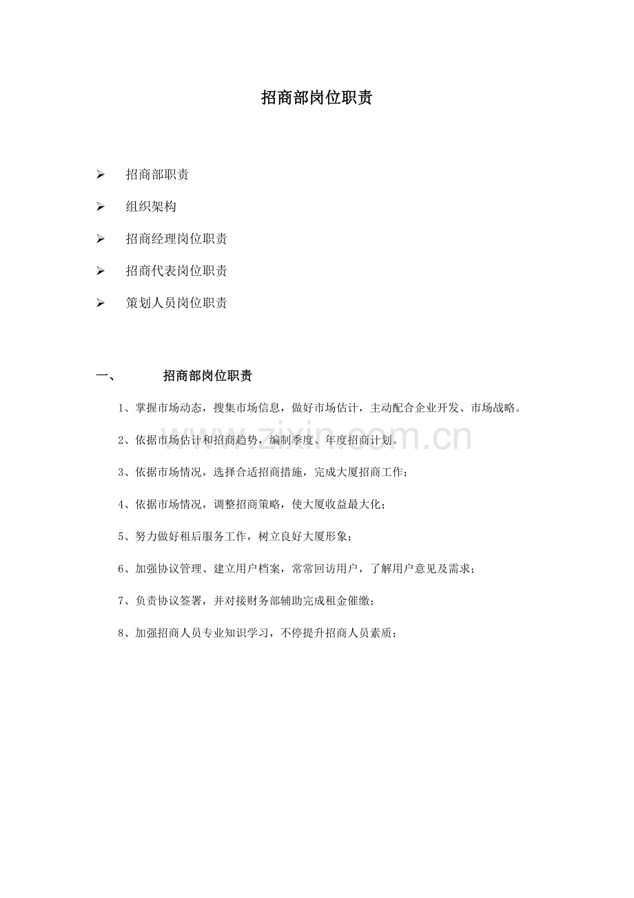 招商部岗位基础职责.doc_第1页