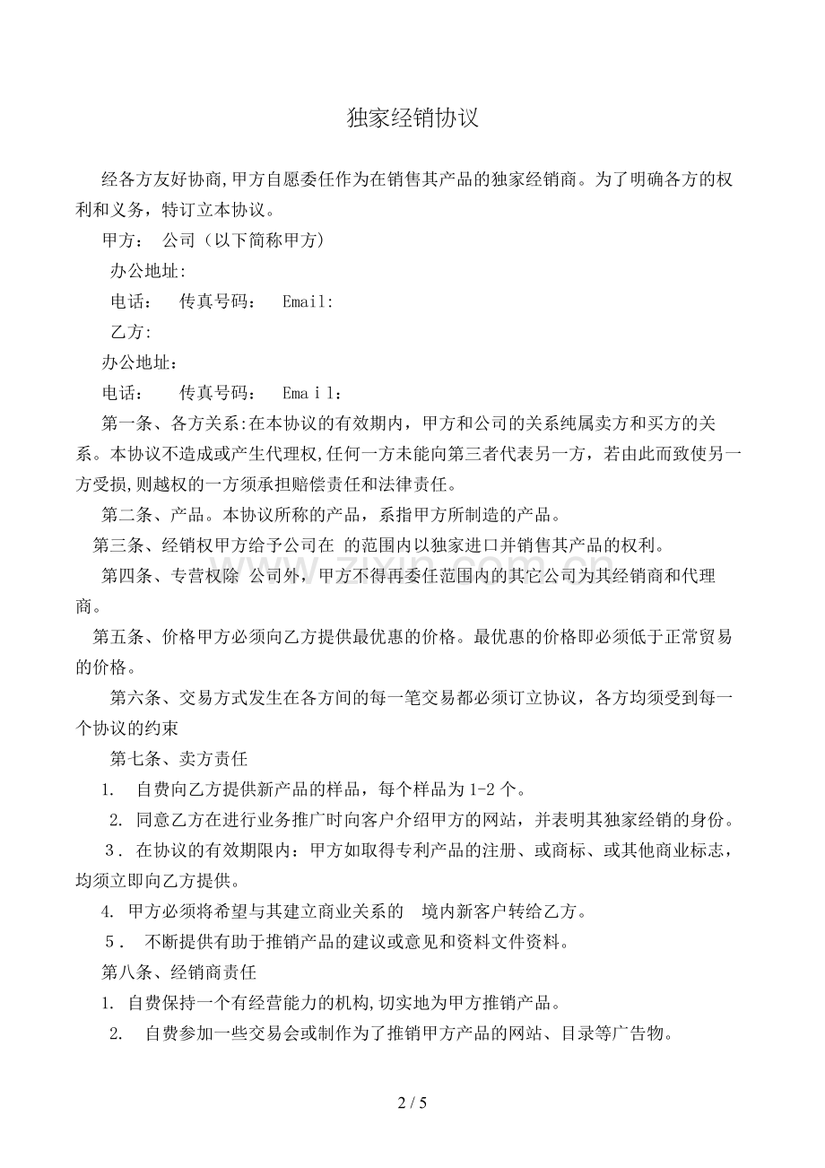 独家经销协议模版.doc_第2页
