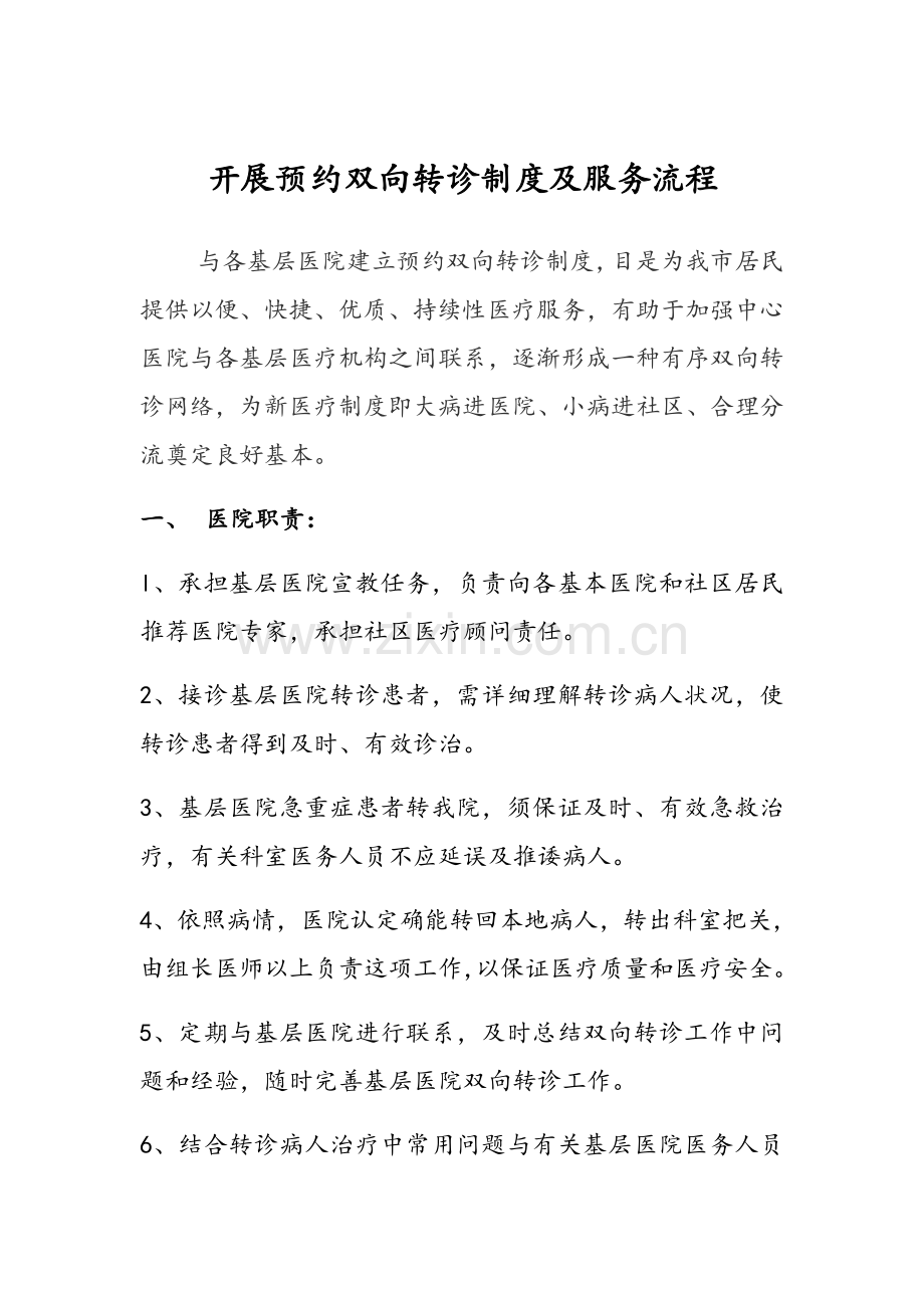 开展预约双向转诊新规制度及服务作业流程.doc_第1页