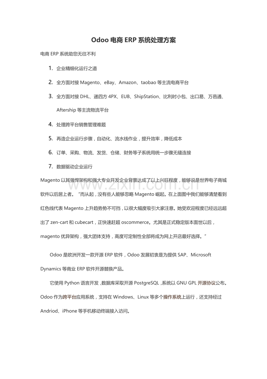 Odoo电商ERP系统解决专项方案.docx_第1页