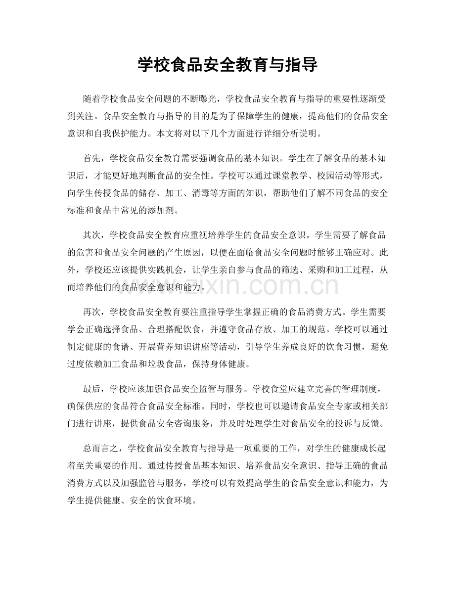学校食品安全教育与指导.docx_第1页