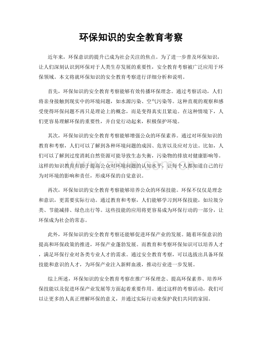 环保知识的安全教育考察.docx_第1页