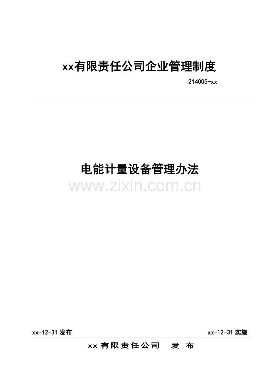 公司电能计量设备管理办法.doc_第1页