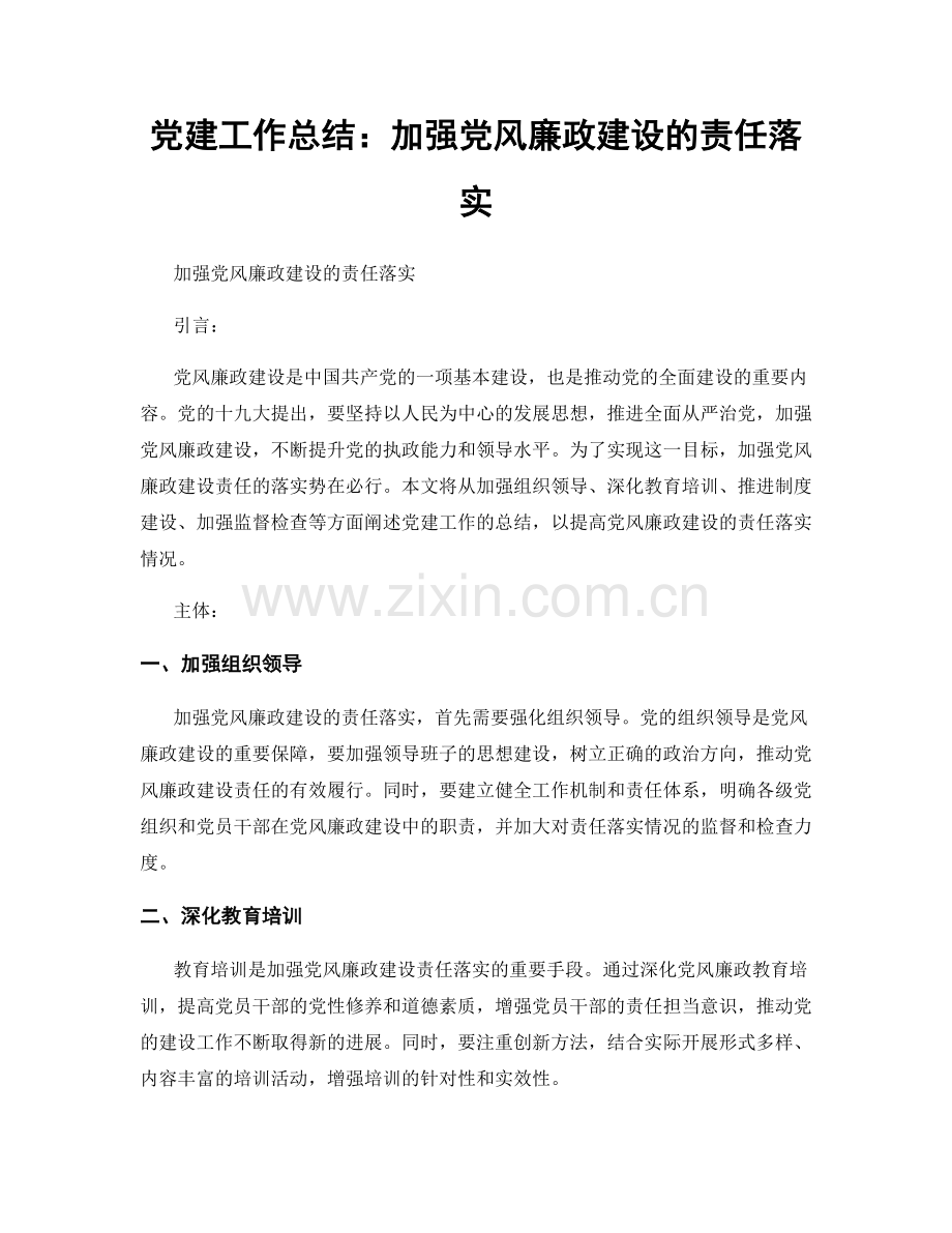 党建工作总结：加强党风廉政建设的责任落实.docx_第1页
