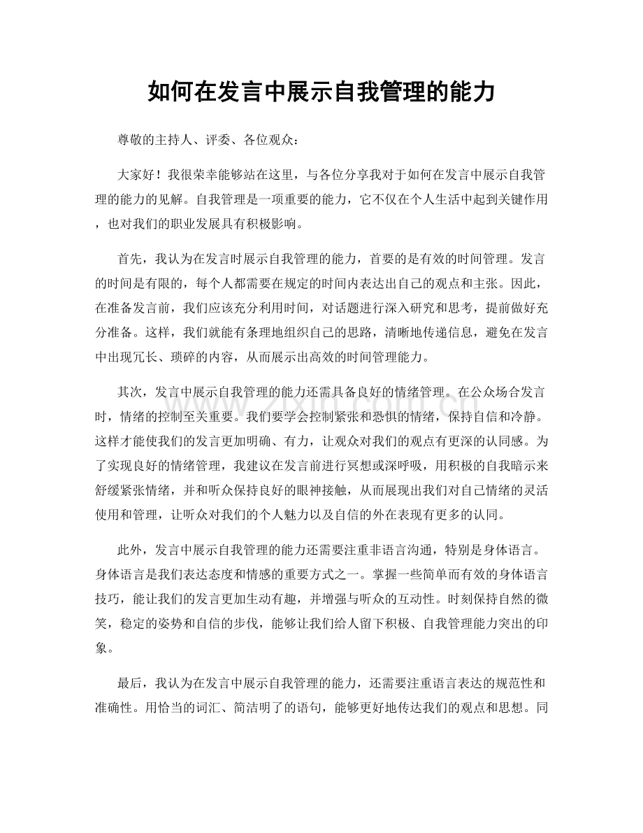 如何在发言中展示自我管理的能力.docx_第1页