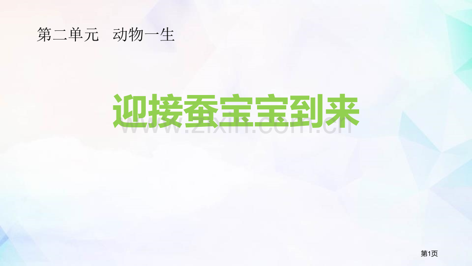 三年级科学下册课件-2.1迎接蚕宝宝的到来-教科版-省公开课一等奖新名师优质课比赛一等奖课件.pptx_第1页