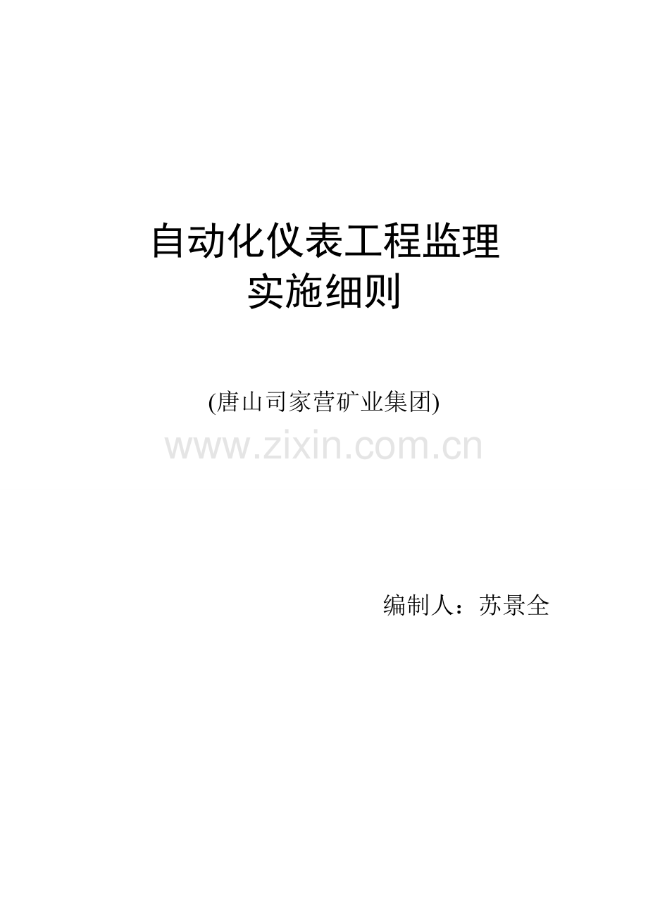 司家营自动化仪表实施新版细则.doc_第1页