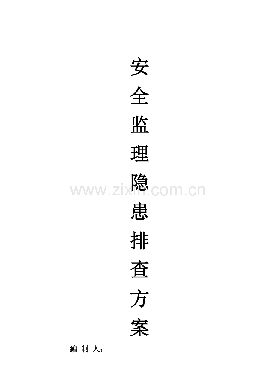 安全监理隐患排查专项方案.doc_第1页