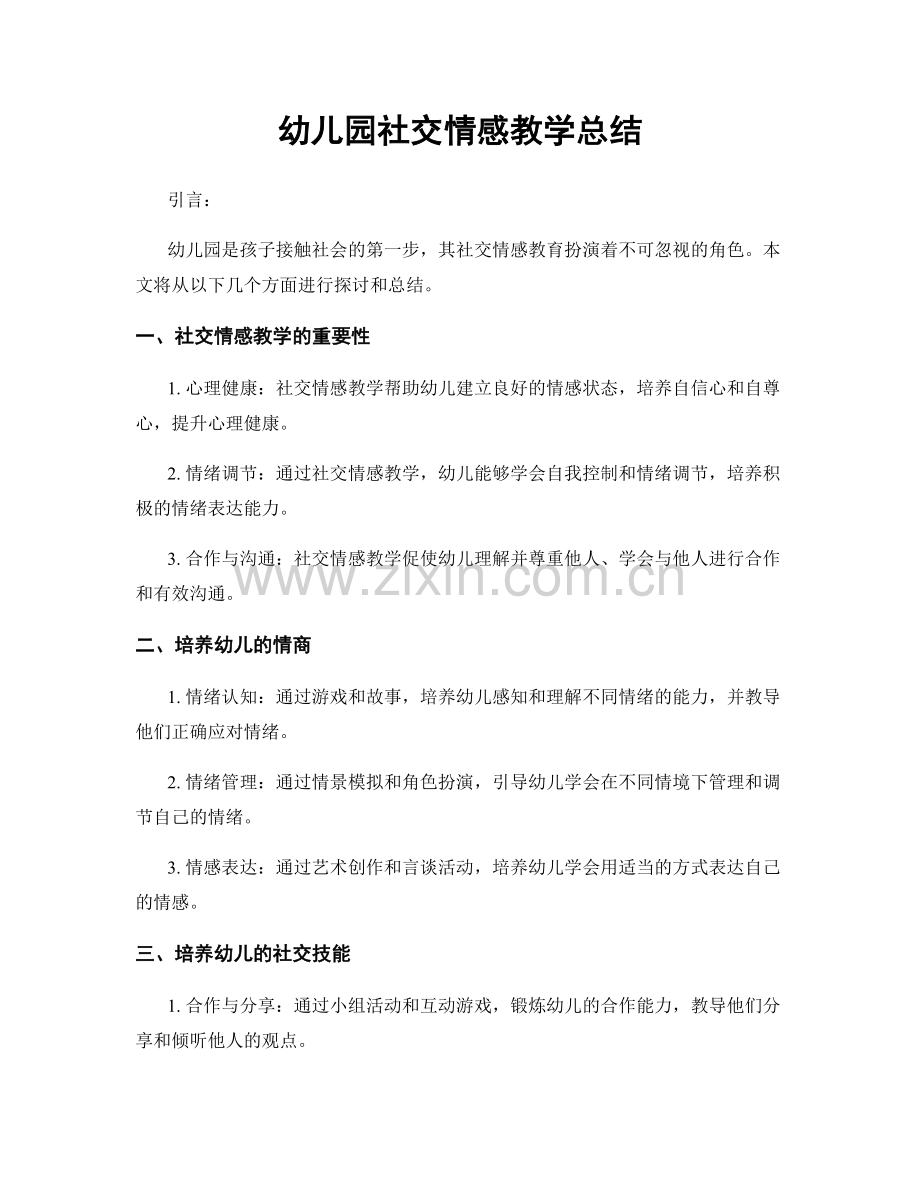 幼儿园社交情感教学总结.docx_第1页