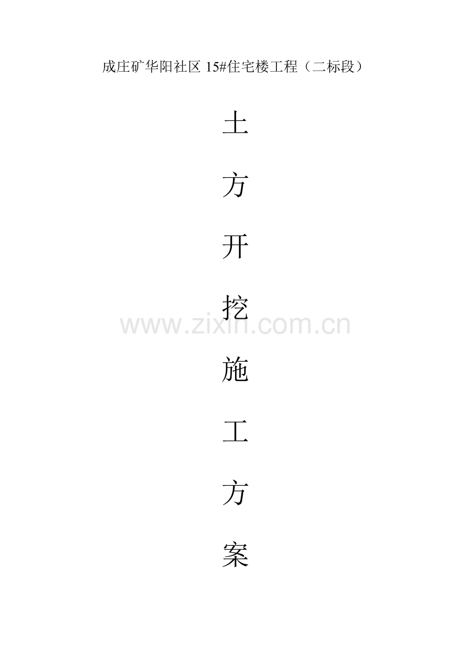 基槽土方开挖综合项目施工专项方案.doc_第1页