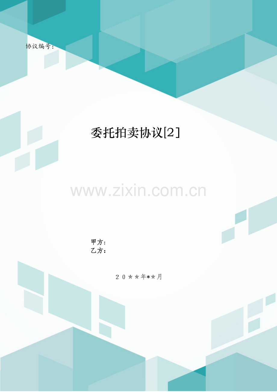 委托拍卖合同[2].doc_第1页