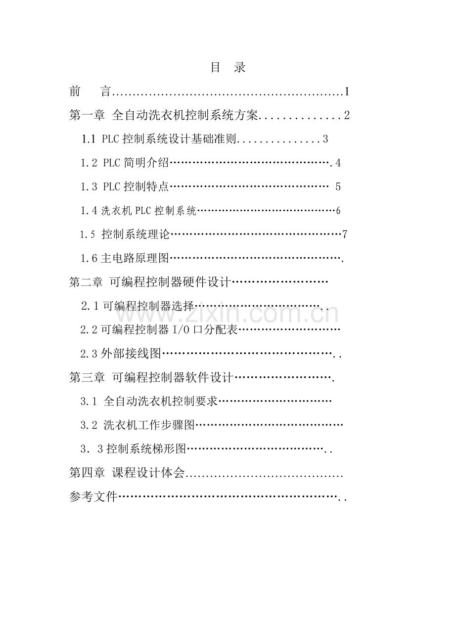PLC全自动洗衣机专业课程设计.doc_第1页