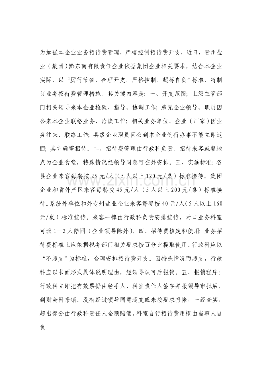集团公司业务招待费管理制度样本.doc_第1页
