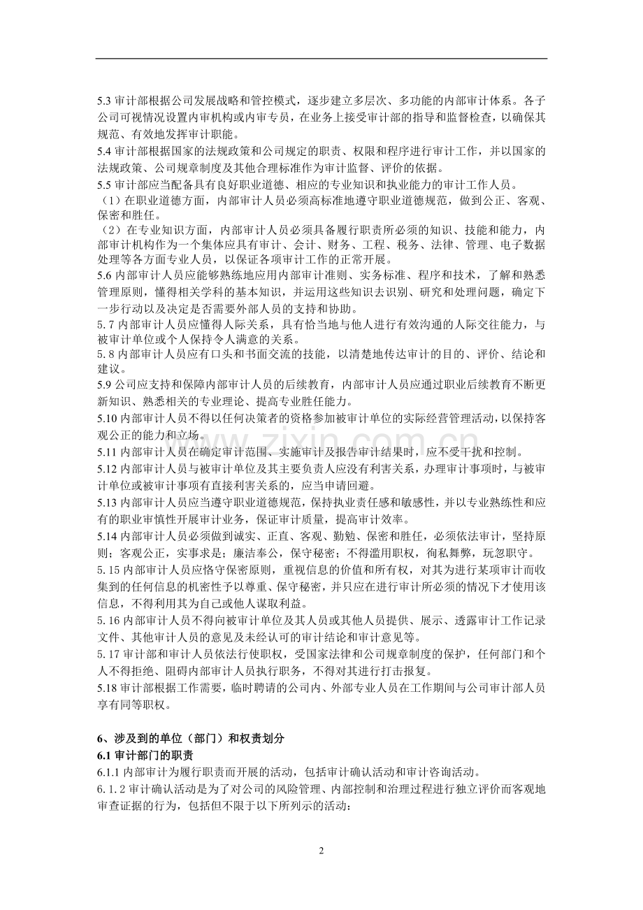 企业内部审计制度(xx年6月26日2006年度股东大会修订).doc_第2页