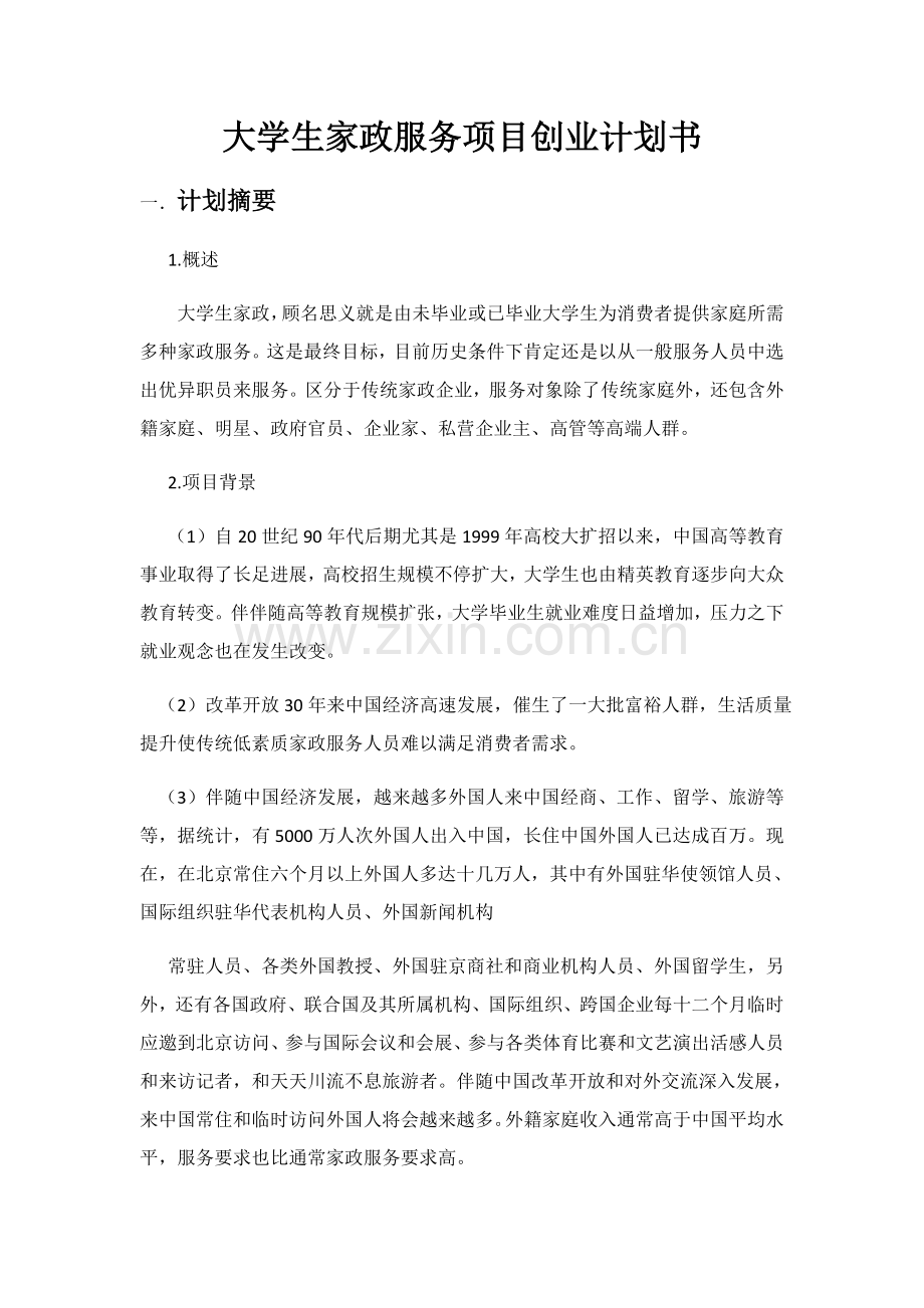 大学生家政服务创业专题计划书.docx_第1页