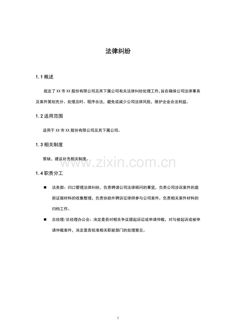 内部控制手册-法律纠纷.doc_第1页