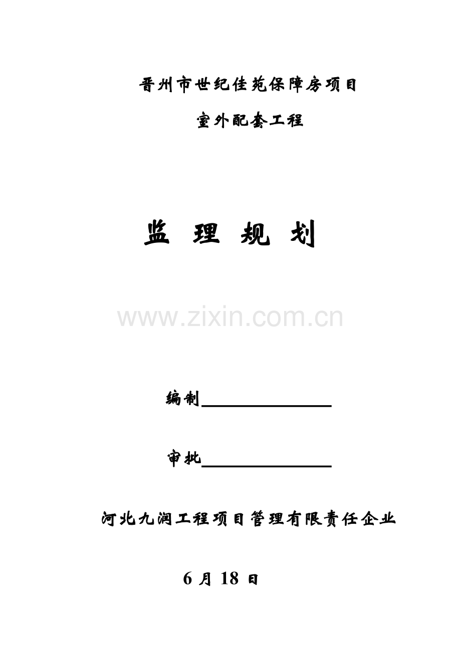 室外综合项目工程监理规划方案.doc_第1页