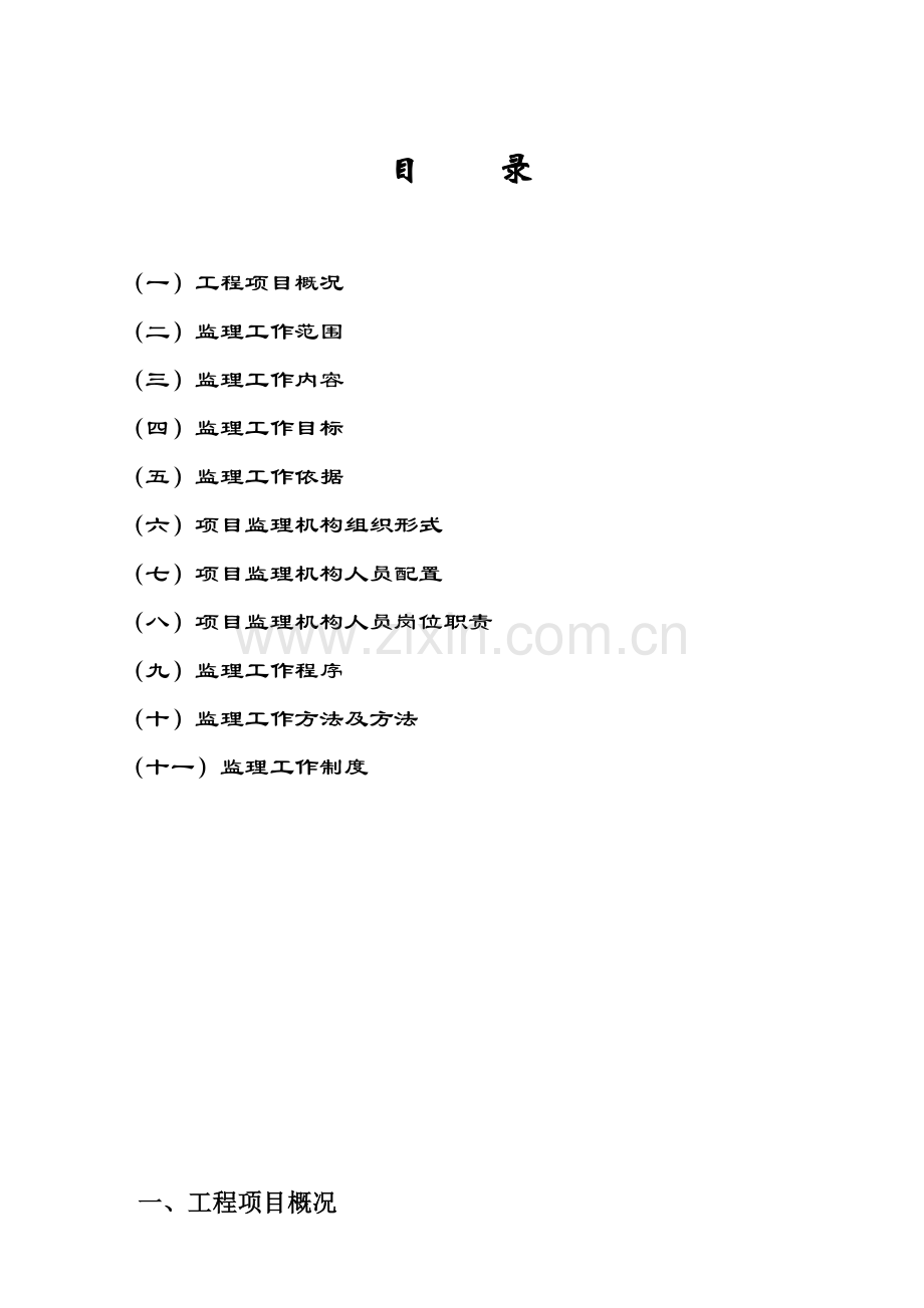 室外综合项目工程监理规划方案.doc_第2页