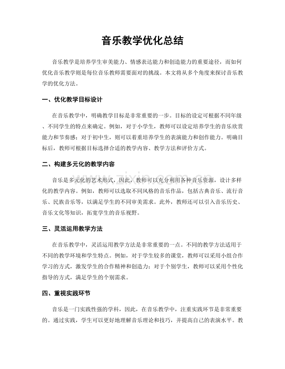 音乐教学优化总结.docx_第1页