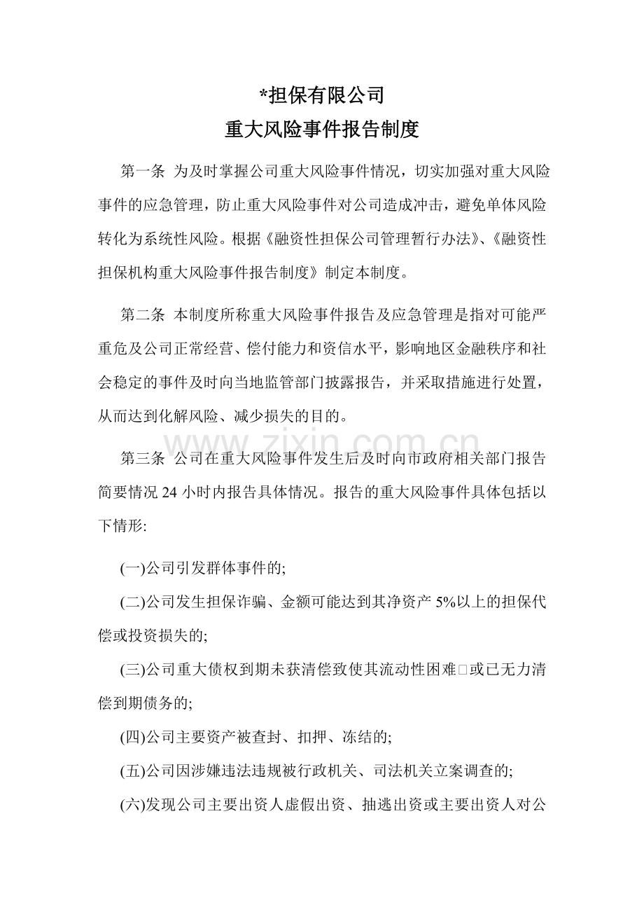 担保公司重大风险事件报告制度.doc_第1页