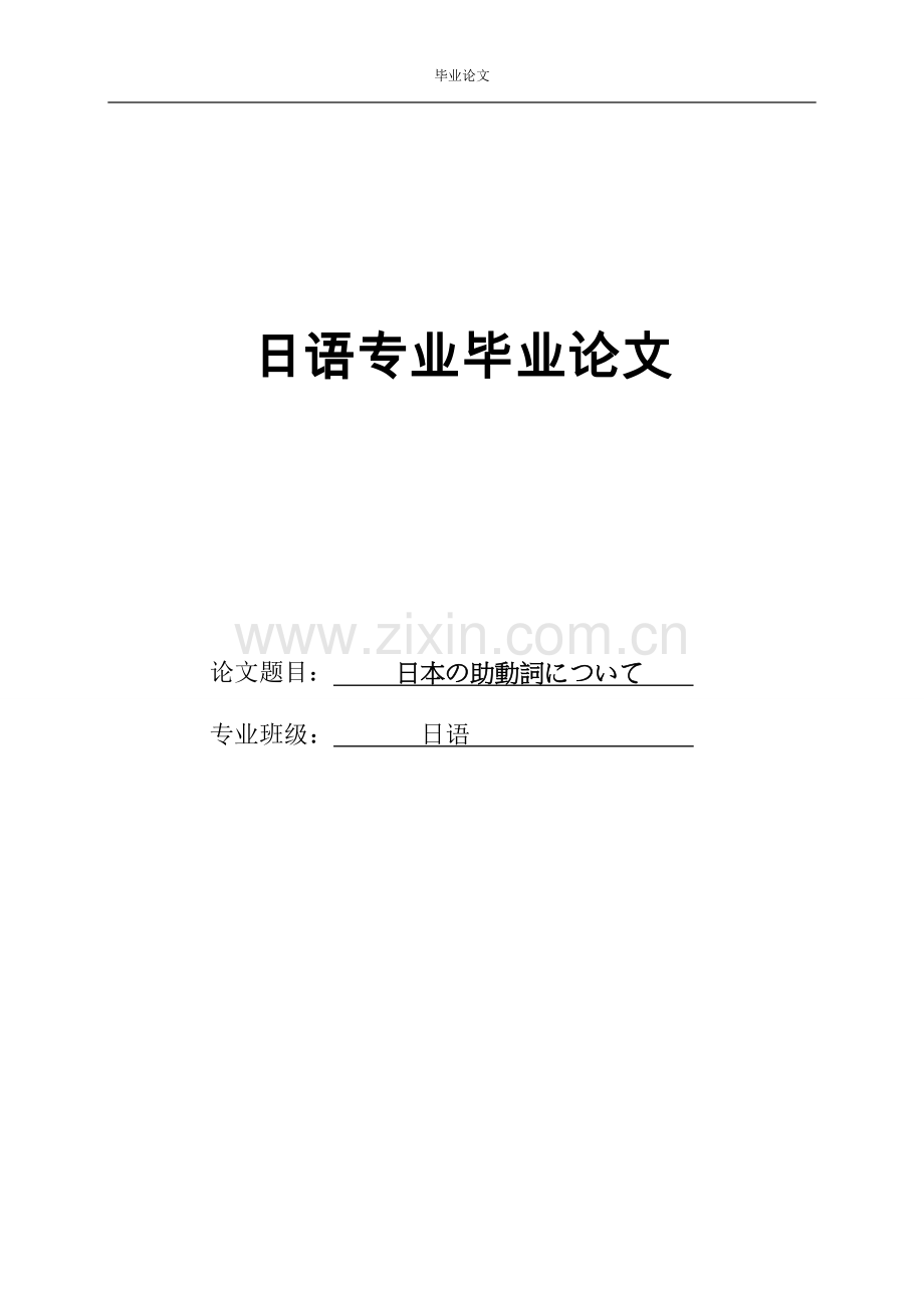 日本の助动词について-日语专业毕业论文.doc_第1页