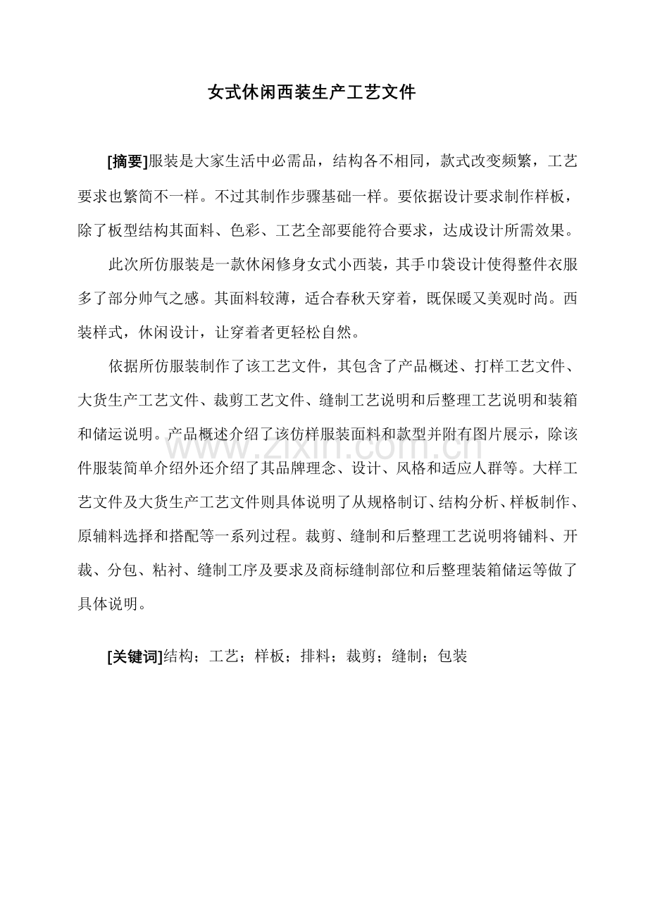 女式休闲西装生产工艺技术模板.doc_第1页
