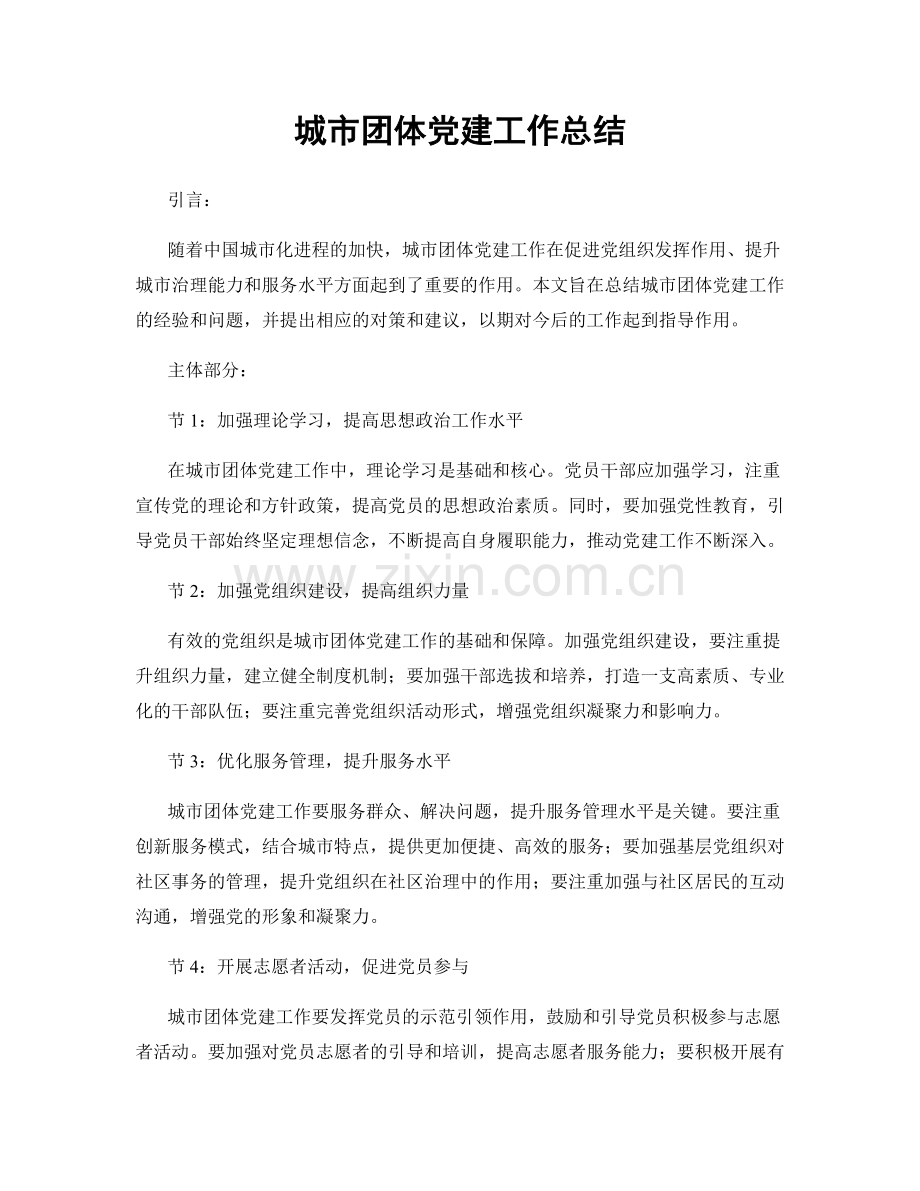 城市团体党建工作总结.docx_第1页