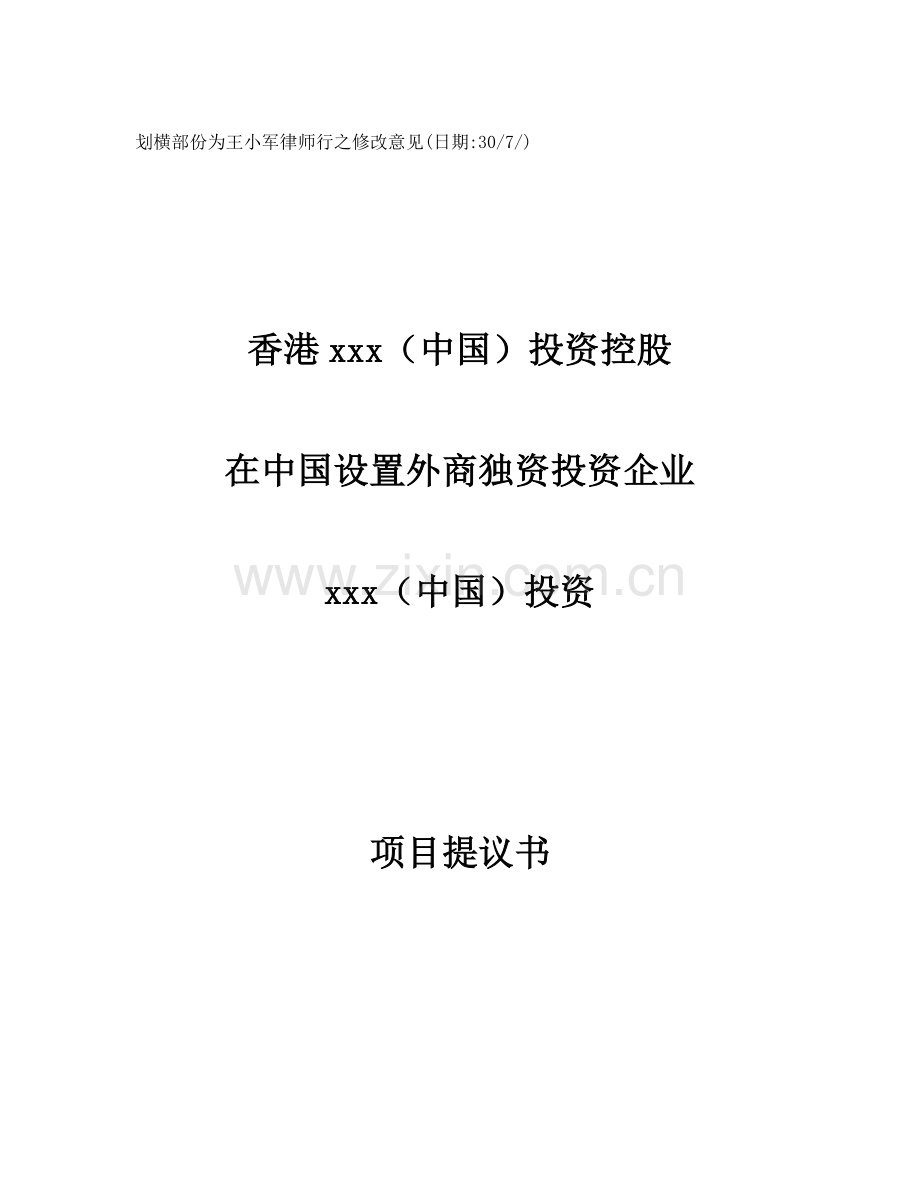 投资公司项目建议书模板.doc_第1页