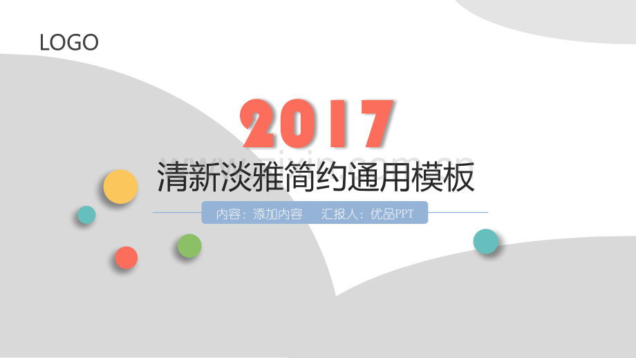 清新淡雅简约通用PPT模板.pptx_第1页
