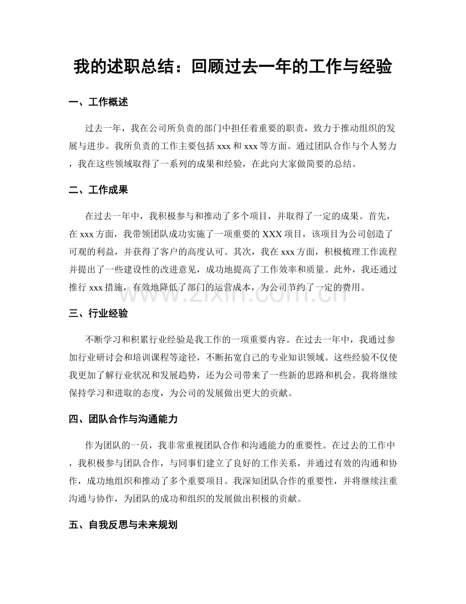 我的述职总结：回顾过去一年的工作与经验.docx_第1页