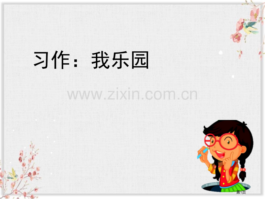 四年级下册语文课件-习作我的乐园省公开课一等奖新名师优质课比赛一等奖课件.pptx_第1页