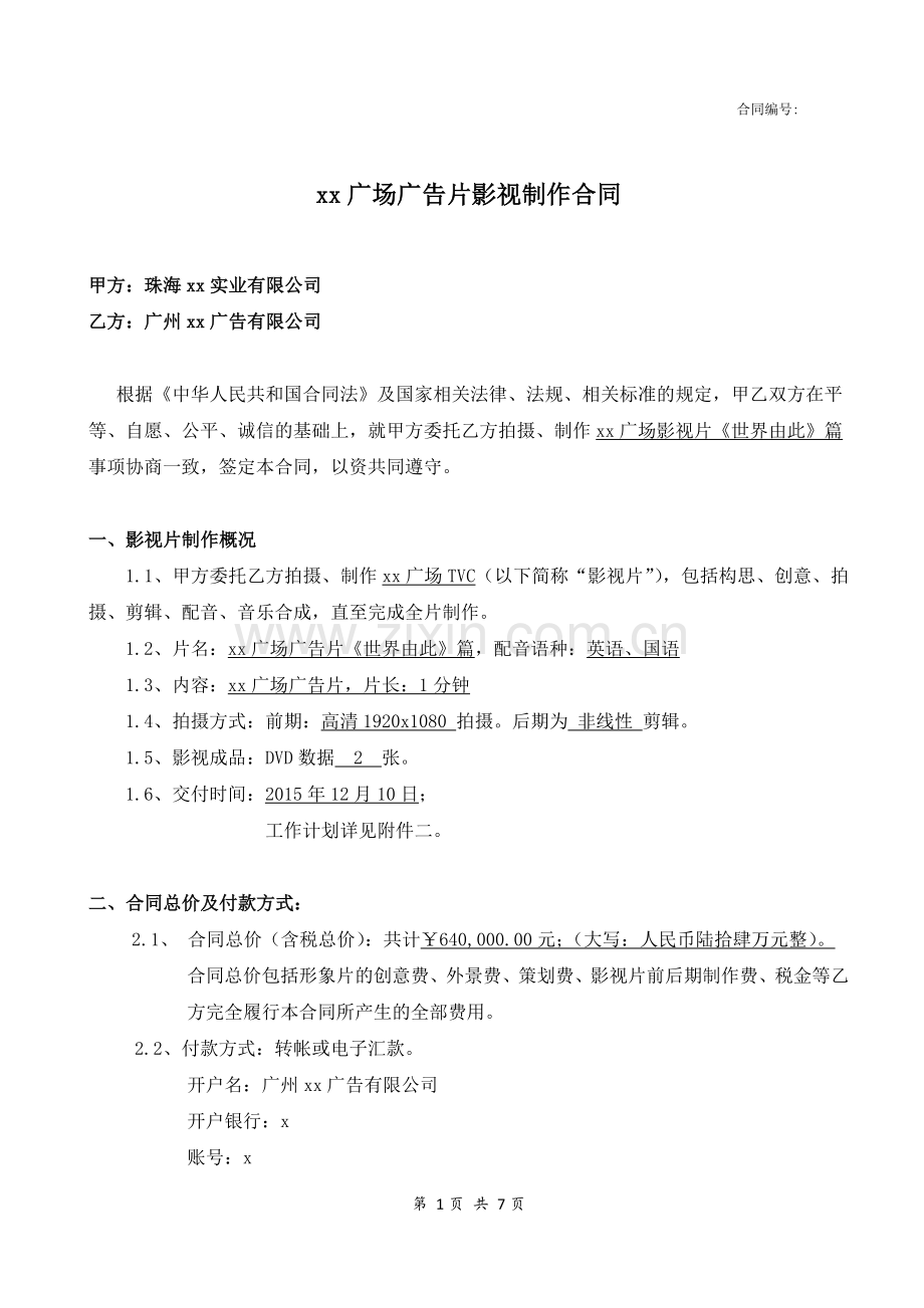 大型商场广告片影视制作合同.doc_第1页