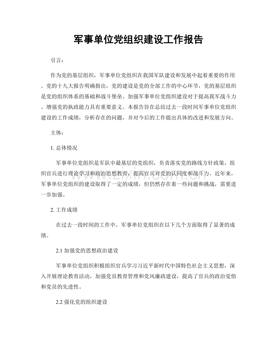 军事单位党组织建设工作报告.docx_第1页