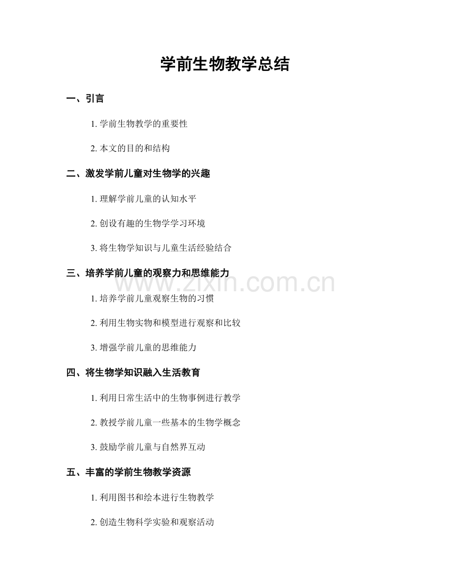 学前生物教学总结.docx_第1页