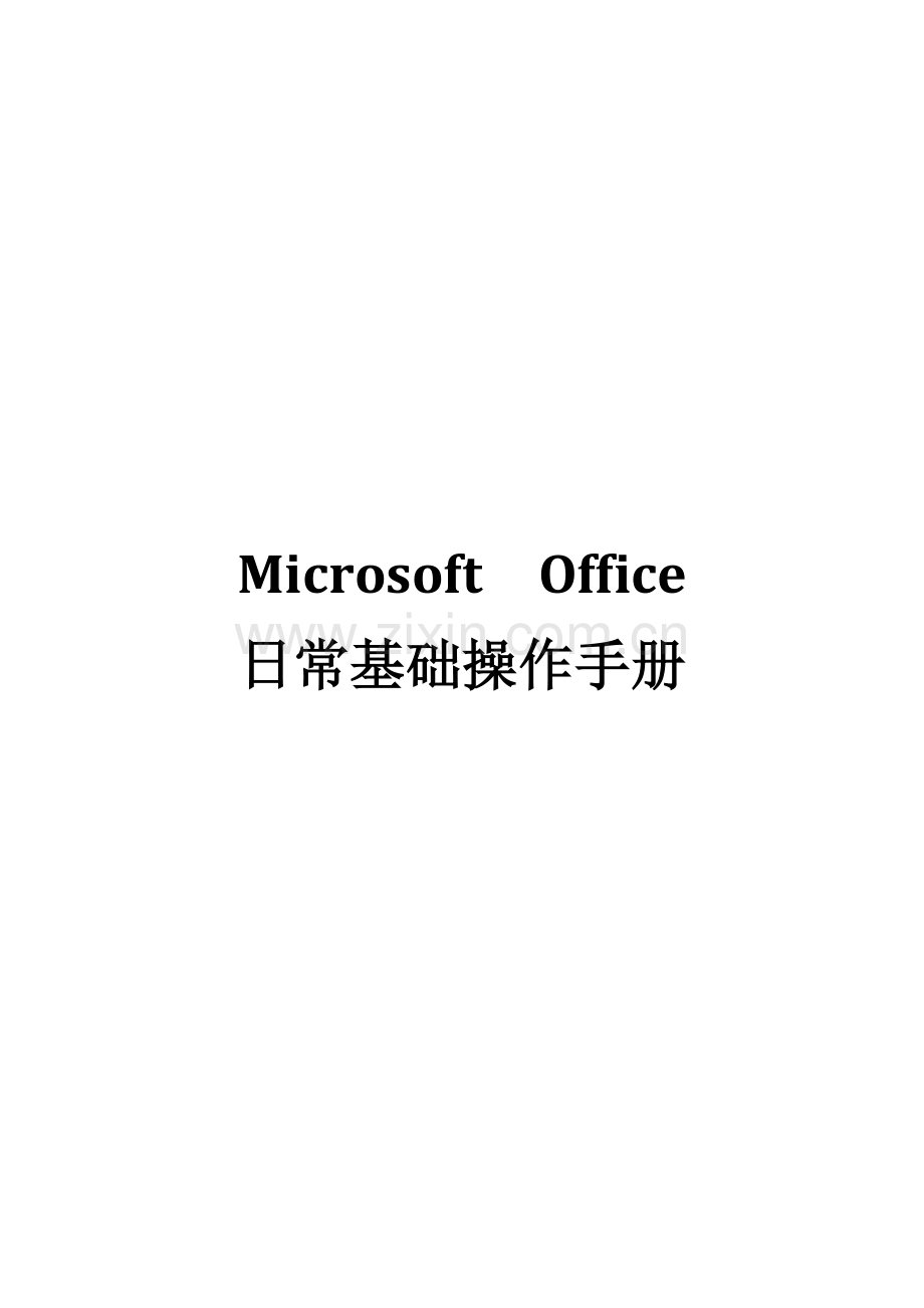MicrosoftOffice日常基本操作基础手册.doc_第1页