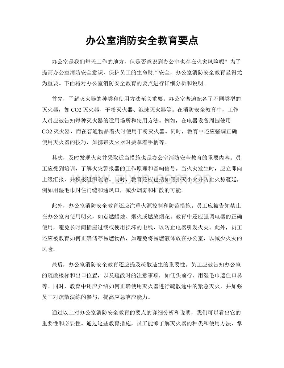 办公室消防安全教育要点.docx_第1页