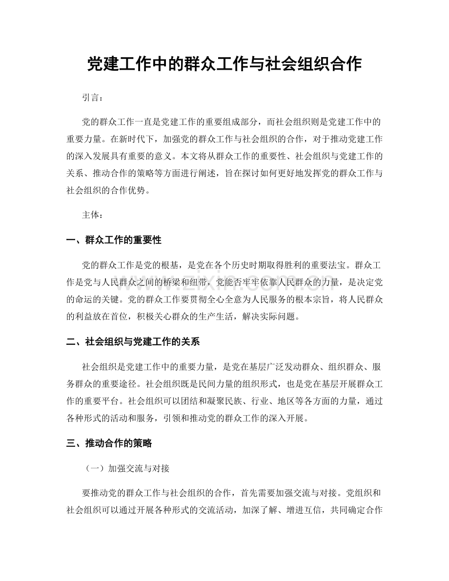 党建工作中的群众工作与社会组织合作.docx_第1页