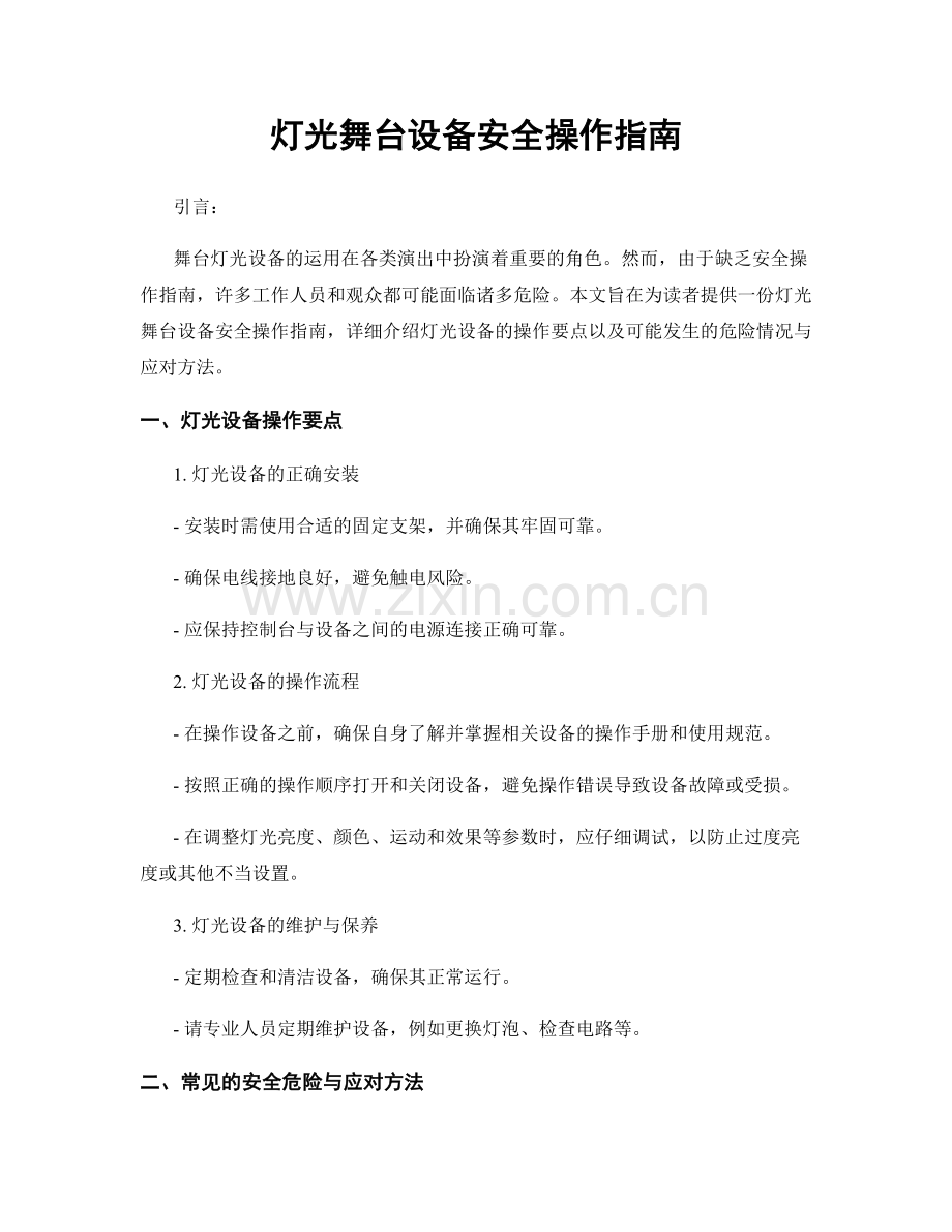 灯光舞台设备安全操作指南.docx_第1页
