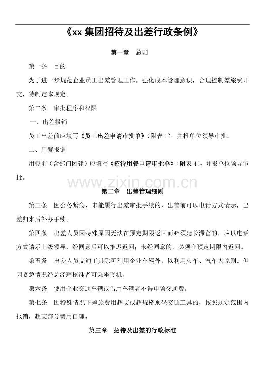 集团招待及出差行政条例模版.docx_第1页