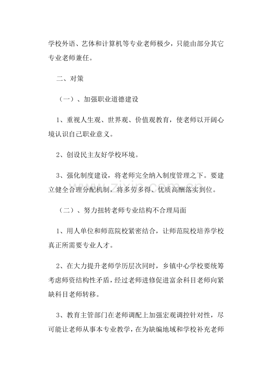 农村教师队伍科学建设存在的问题及其对策.docx_第2页