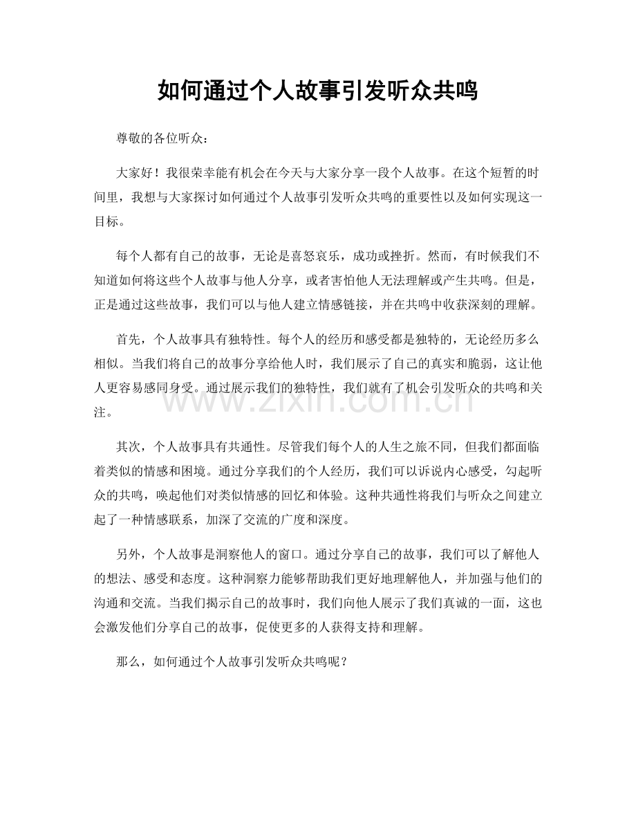 如何通过个人故事引发听众共鸣.docx_第1页